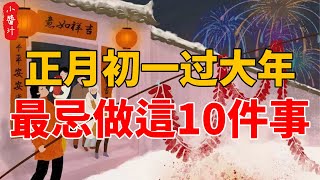 正月初一過大年，這10件事不能碰！免得碰了雷區、觸了霉頭，倒霉一整年！#生活小醬汁