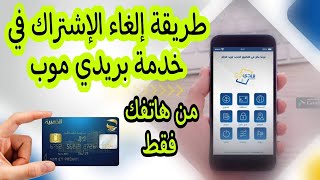 طريقة إلغاء الاشتراك في خدمة تطبيق بريدي موب من هاتفك فقط