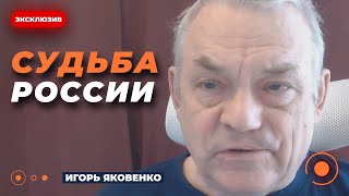 🔥ЯКОВЕНКО: Россию ждет НЕИЗБЕЖНЫЙ распад после ПОРАЖЕНИЯ в войне | Новини.LIVE