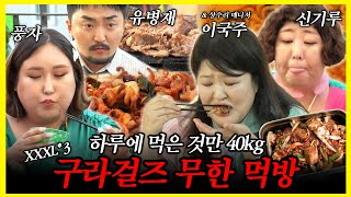 【#잘먹잘법】 하루 종일 먹은 음식만 40kg! 신기루X이국주X풍자X유병재의 무한 먹방 | 전지적참견시점 | TVPP | MBC 230624 방송