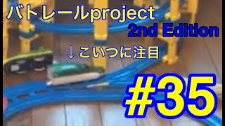 【バトレールproject 2nd Edition】35話 タワーアタック