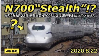 N700S ステルス運用 !!? のぞみ319号 新大阪駅 2020.8.22【4K】