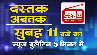 31 Jan...11 Am Radio Morning Bulletin... || Dastak Times ||