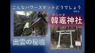 Karakama Shrine, Shimane Prefecture