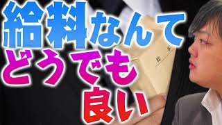 【与沢翼】お金持ちは給料なんてものをあてにしていないし純金融資産が１億円以上あるのが普通です。昇進や年功序列を期待するのは人生の無駄使い