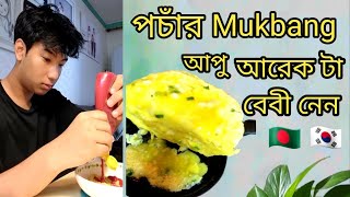 পচাঁর Mukbang সকালে ডিম ভাজি আর ডাল দিয়ে গরম  গরম ভাত / আপু আরেক টা বেবী নেন কমেন্টের উত্তর #korea