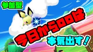 参加型【スマブラSP】誰でも参加OK！！生放送