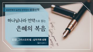 [신약강론] 갈라디아서 11강 | 갈 5:24~ \