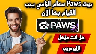 بوت PAWS مهام إلزامية يجب القيام بها الان  للسحب | انظر الى حسابك هل انت مؤهل للايردروب ✅