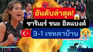 อันดับล่าสุด!! หลังสาวซาริเยร์ ชนะอิลแบงค์คาบ้าน 3-1 เซทสุดมันส์ | วอลเลย์บอลหญิงลีกตุรกี