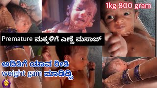 Premature babiesಗೆ ಹೇಗೆ ಎಣ್ಣೆ ಮಸಾಜ್ ಮಾಡುವುದು? Oil massage to premature baby #baby #prematurebaby