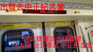 【出發去中正紀念堂】台北捷運淡水信義線 往大安 台北車站-中正紀念堂