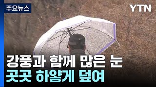 설 연휴 새벽부터 눈...중대본 대설 비상 1단계 / YTN