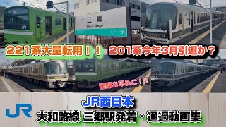 【JR西日本】大和路線 三郷駅を発着、通過する車両たち  201系今年3月引退か？