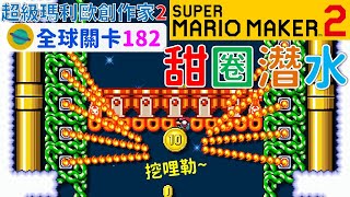 超級瑪利歐創作家2 _全球關卡182 Super Mario Maker 2 Course World