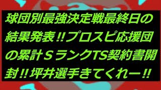 【プロスピA】【無課金】球団別最強決定戦最終日の結果発表‼プロスピ応援団の累計ＳランクTS契約書開封‼坪井選手きてくれー‼虎吉の無課金覇王ロード第八十一章