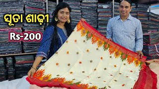 ସୂତା ଶାଢ଼ୀ ର collection ଏତେ କମ୍ ଦାମ୍ ରେ kesaria textile