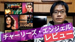 チャーリーズ・エンジェル映画を観ての感想、批評、レビュー