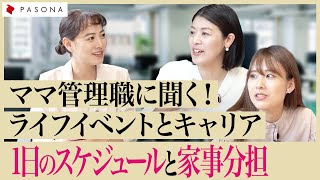 【ママキャリア(後編)】女性管理職に聞く「子育てと仕事の両立を実現する1日のスケジュール」とは？