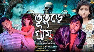 ভুতুড়ে গ্রাম | মেদিনীপুরের মাকু | Raaj Movies | Horror Story | New Short Film | বাংলা ভৌতিক গল্প 😳