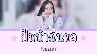 ปีหน้าฉันขอ - Praesun (เนื้อเพลง) 💚🧡