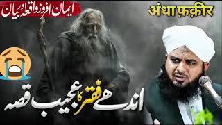 Andha Faqeer Ka Dil Ko Chhoo Jane Wala Waqia | Peer Ajmal Raza Qadri Bayan | Islamic Tarbiyat