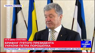 ⚡️ЗАРАЗ: Коментар Петра Порошенка з Таллінну