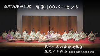 和の舞台大集合　-　勇気100パーセント