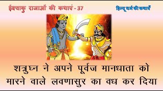 ईक्ष्वाकु राजाओं की कथाएं-37 : शत्रुघ्न ने अपने पूर्वज मांधाता को मारने वाले लवणासुर का वध कर दिया!