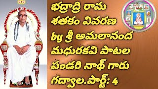 భద్రాద్రి రామ శతకం వివరణ by శ్రీ అమలానంద పాటల పండరి నాథ్ గారు గద్వాల.పార్ట్ : 4