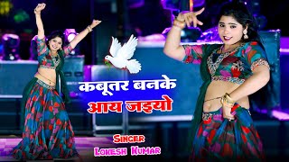 Kabuter Ban Ke Aa Jaiyo || कबूतर बनके आ जइयो || Singer Lokesh Kumar || Sonu Shekhawati Viral Video