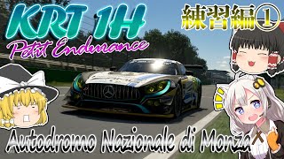 【GTSPORT】KRT主催の１時間耐久の練習やるぅ!!  モンツァ・サーキット