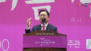 2023 대전예술인대회 - 이장우 대전광역시장 축사