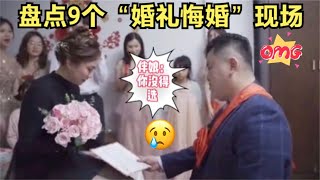 汇集那些婚礼翻车现场,结婚日子临时反悔悔婚,没想好就不该结,人间冷暖