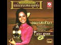 ยมบาลเจ้าขา บุปผา สายชล official audio