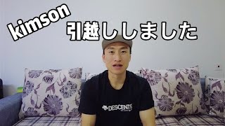 【ゆる動画】kimson引越ししました