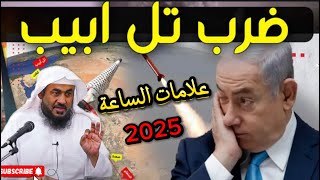 علامات الساعة الكبري التي ظهرت اليوم صاروخ يمني ضخم في عمق إسرائيل | أوشك الزمان على الانتهاء 2025 !