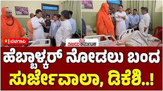 ಬೆಳಗಾವಿಯಲ್ಲಿ lakshmi Hebbalkar ಆರೋಗ್ಯ ವಿಚಾರಿಸಿದ DK ಶಿವಕುಮಾರ್ | Randeep Surjewala |Vijay Karnataka