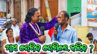 ଆସ ଦେଖିବ ଦେଖିଲେ କରିବ ? | Gahani Ganthi | Simanchal Nahak Gahani | #Beodia