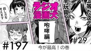 【197】今が最高！の巻【ラジオ漫画犬　咆哮編29】