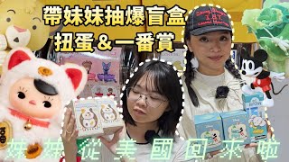 【盒玩開箱#249】一年一度帶美國妹妹抽爆盲盒＆扭蛋＆一番賞！加碼開箱泡泡瑪特Pucky喵喵糖膠毛絨盲盒