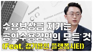 토지수용 대표적인 세금감면! 공익수용감면 자세히 파헤쳐 보자 (with 경기용인 플랫폼시티)