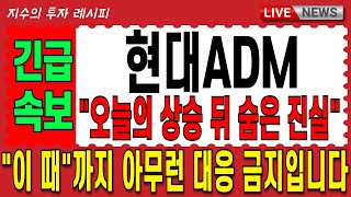 [ 현대ADM 주가 전망 ] [ 긴급 속보 ] \