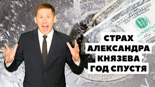 📊📉Страх инвестора Александра Князева. Взгляд год спустя