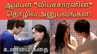 ஆண் விபச்சாரனின் அனுபவங்கள்|உண்மை கதை|@thambiselvan761