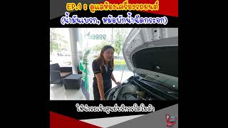 2 นาที กับ ชะนีรีวิว : EP.1 ดูแลห้องเครื่องรถยนต์ยังไง?