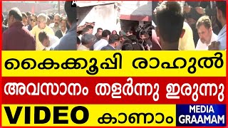 കൈക്കൂപ്പി രാഹുൽ അവസാനം തളർന്നു ഇരുന്നു VIDEO  കാണാം