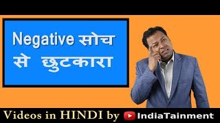 नेगेटिव विचारो से मुक्ति | How to Overcome Negative Thoughts and Stay Positive