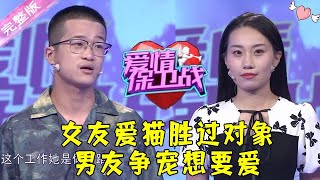 爱情保卫战 20210917：女友爱猫胜过对象 男友争宠想要爱