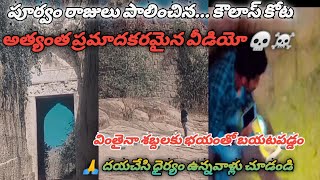 #Historical places Telugu 2021 కౌలాస్ కోట అత్యంత భయంకరమైన సంఘటన జరిగింది  Koulas Kingdom in Telugu